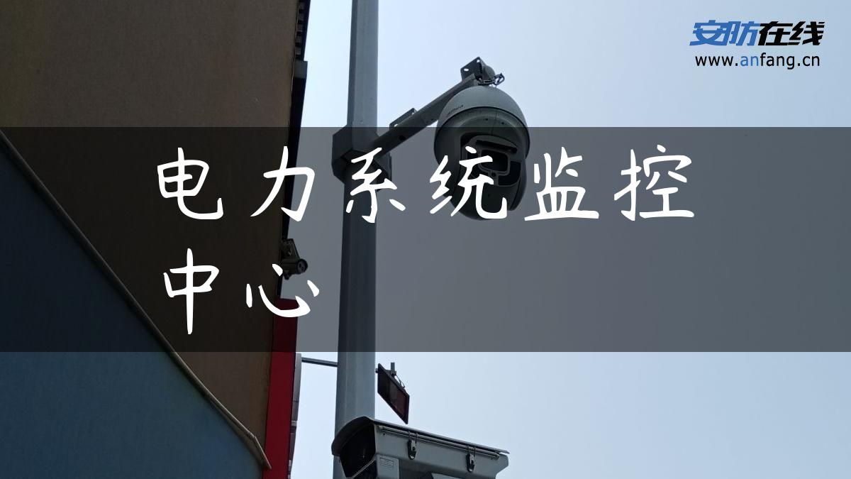 电力系统监控中心