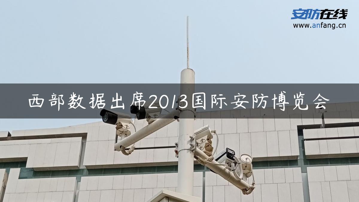 西部数据出席2013国际安防博览会