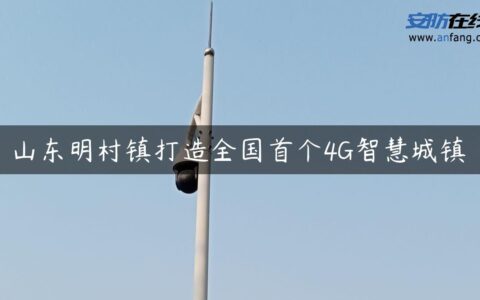 山东明村镇打造全国首个4G智慧城镇