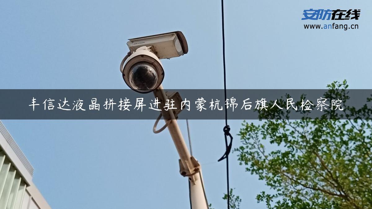 丰信达液晶拼接屏进驻内蒙杭锦后旗人民检察院