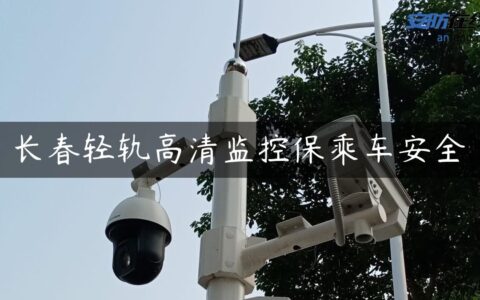 长春轻轨高清监控保乘车安全