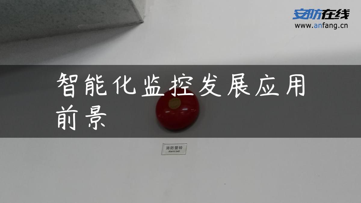 智能化监控发展应用前景