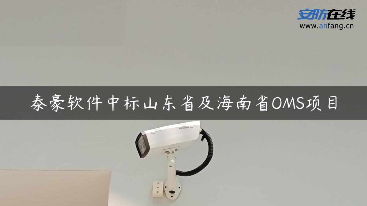 泰豪软件中标山东省及海南省OMS项目