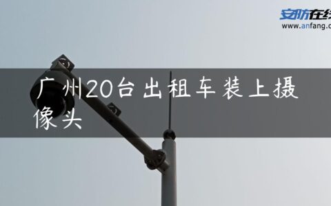 广州20台出租车装上摄像头