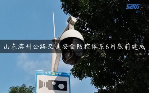 山东滨州公路交通安全防控体系6月底前建成