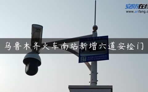 乌鲁木齐火车南站新增六道安检门