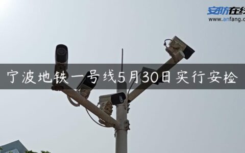 宁波地铁一号线5月30日实行安检