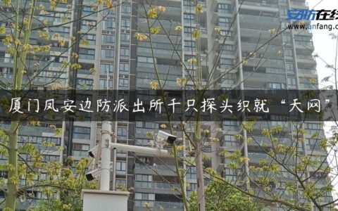 厦门凤安边防派出所千只探头织就“天网”