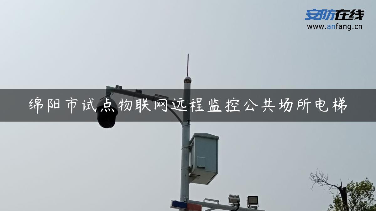 绵阳市试点物联网远程监控公共场所电梯