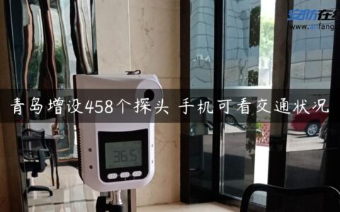 青岛增设458个探头 手机可看交通状况