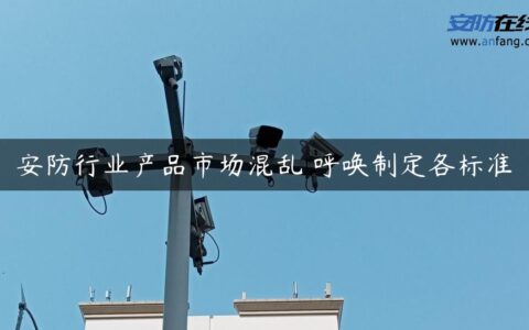 安防行业产品市场混乱 呼唤制定各标准