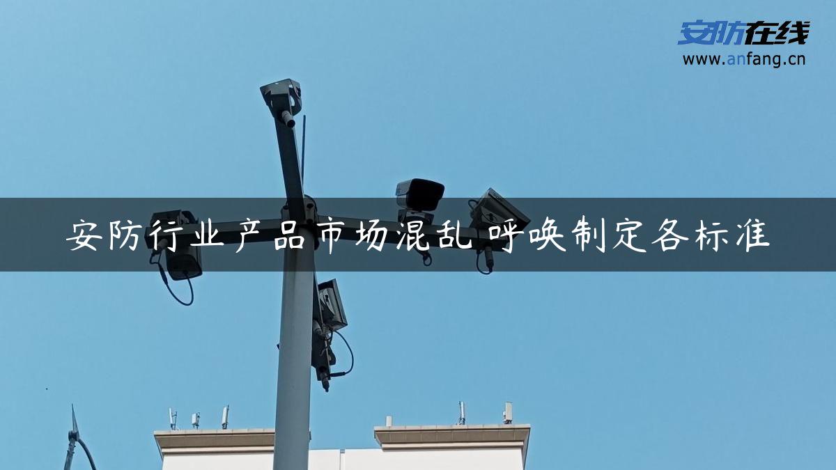 安防行业产品市场混乱 呼唤制定各标准