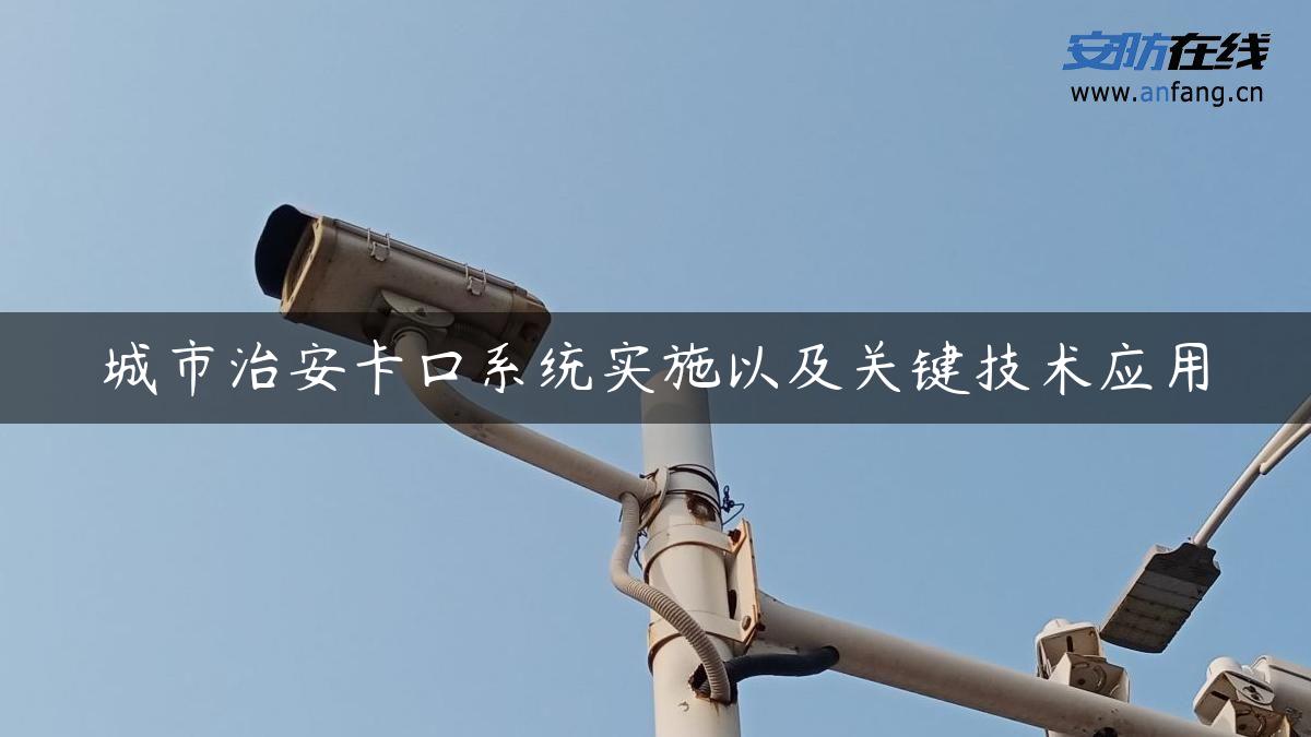 城市治安卡口系统实施以及关键技术应用