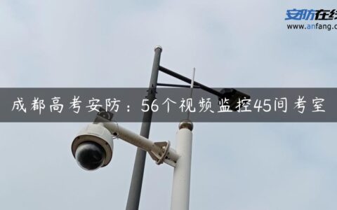 成都高考安防：56个视频监控45间考室