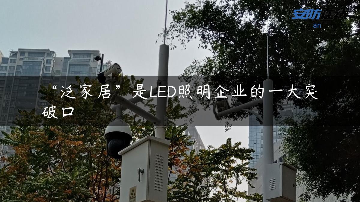 “泛家居”是LED照明企业的一大突破口