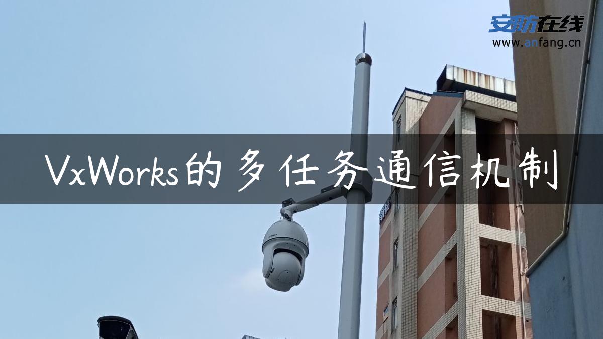 VxWorks的多任务通信机制