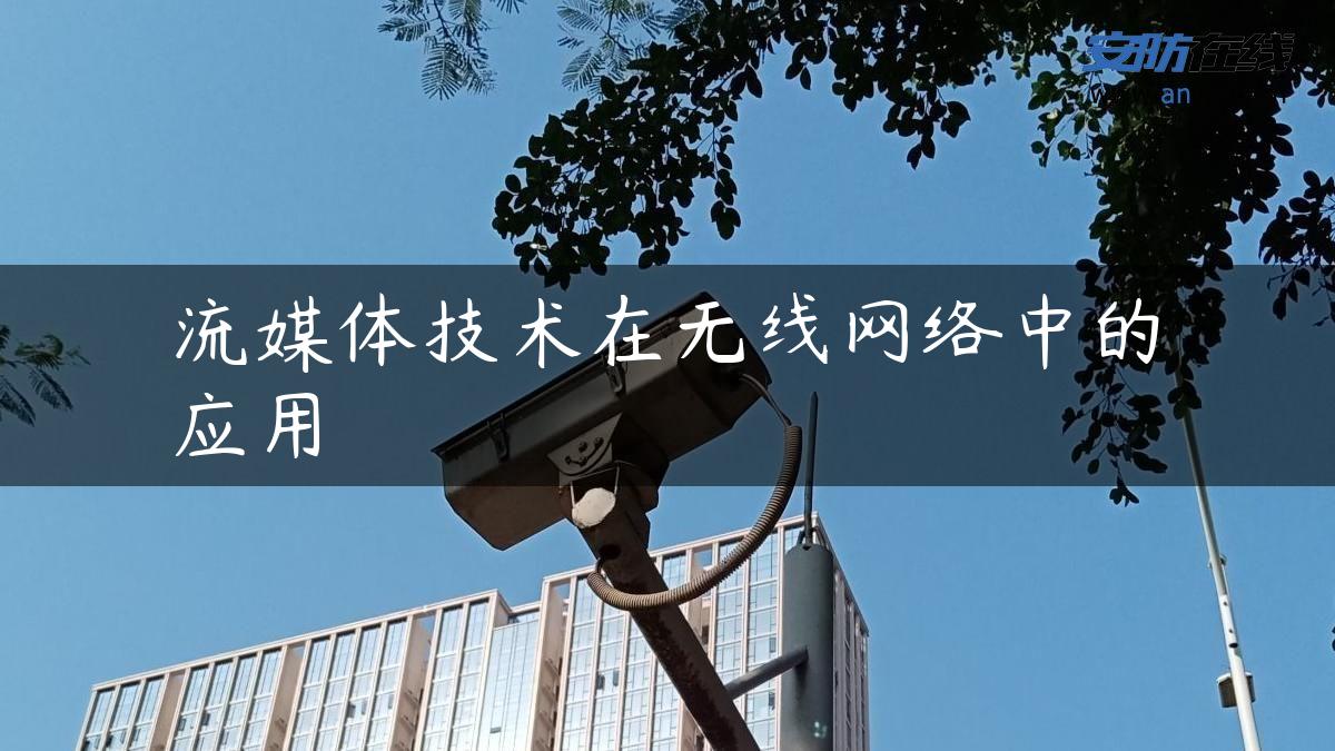 流媒体技术在无线网络中的应用