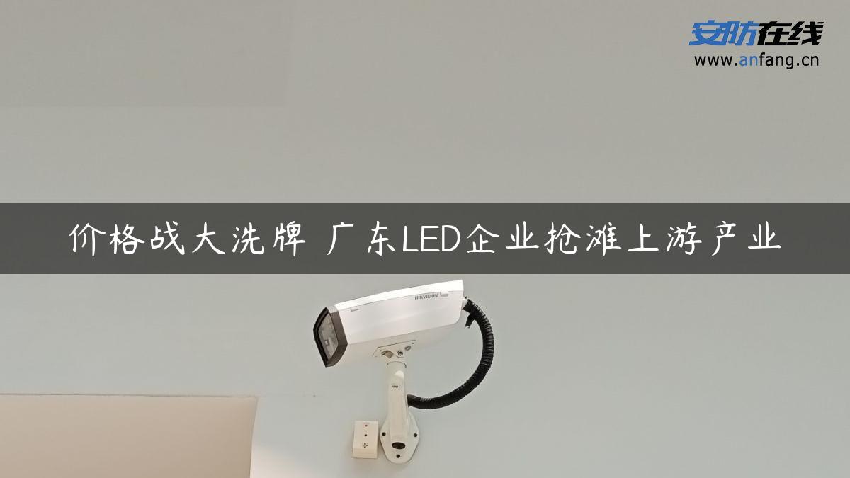 价格战大洗牌 广东LED企业抢滩上游产业