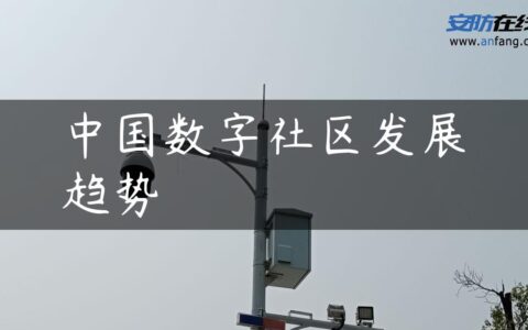 中国数字社区发展趋势