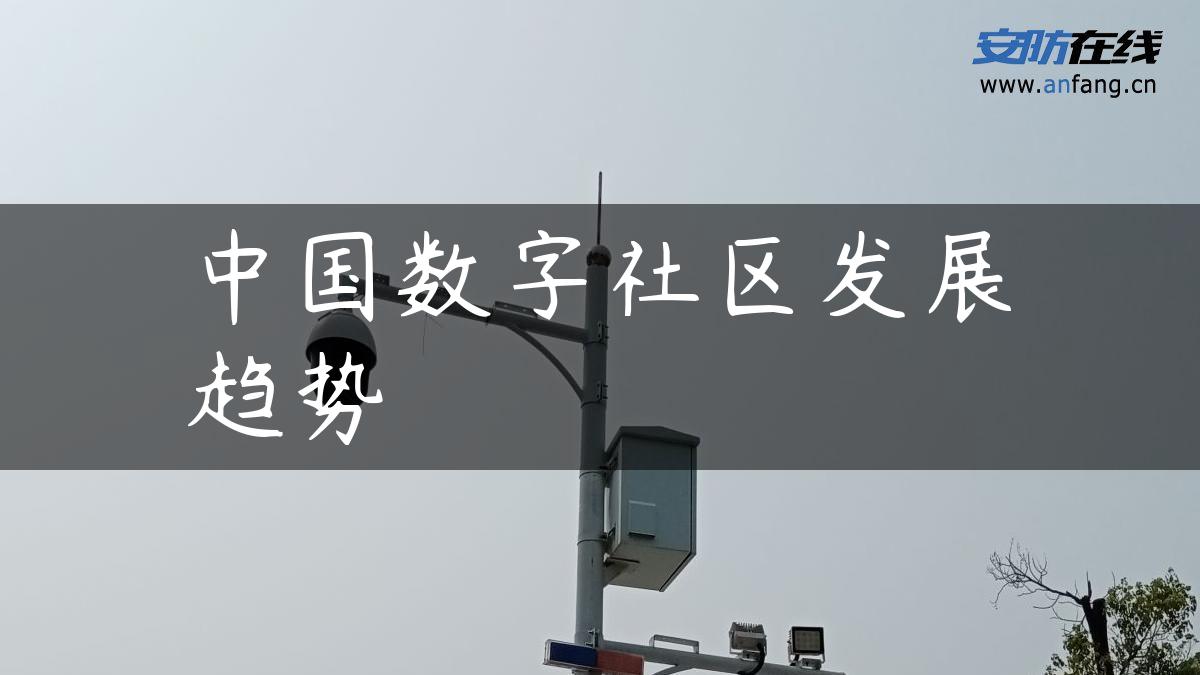 中国数字社区发展趋势