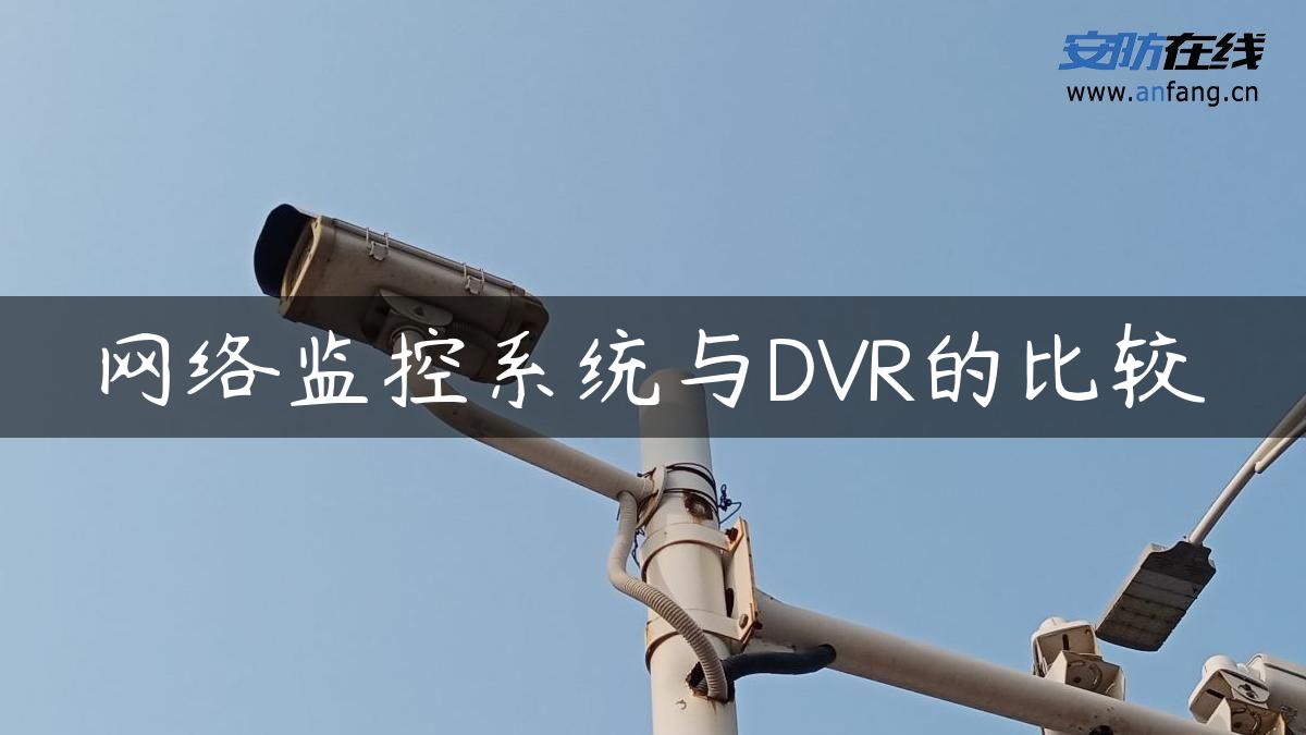 网络监控系统与DVR的比较