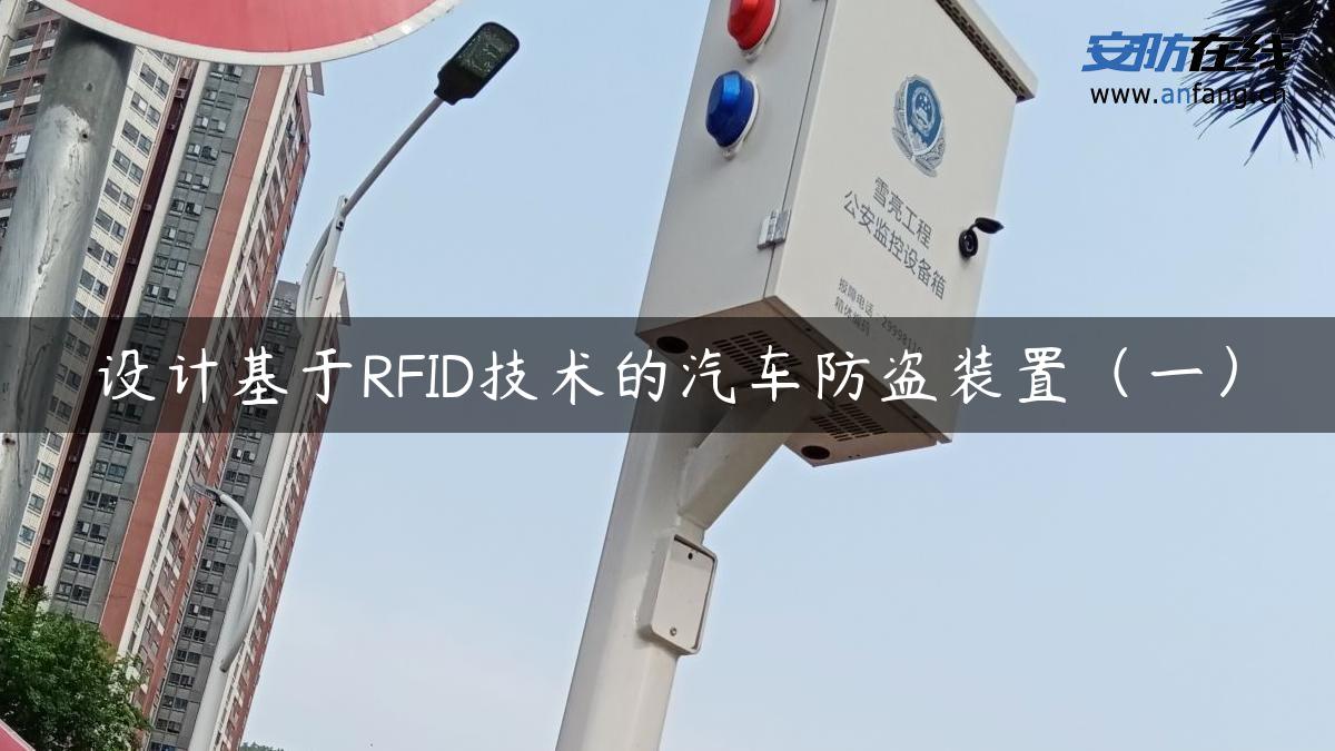 设计基于RFID技术的汽车防盗装置（一）