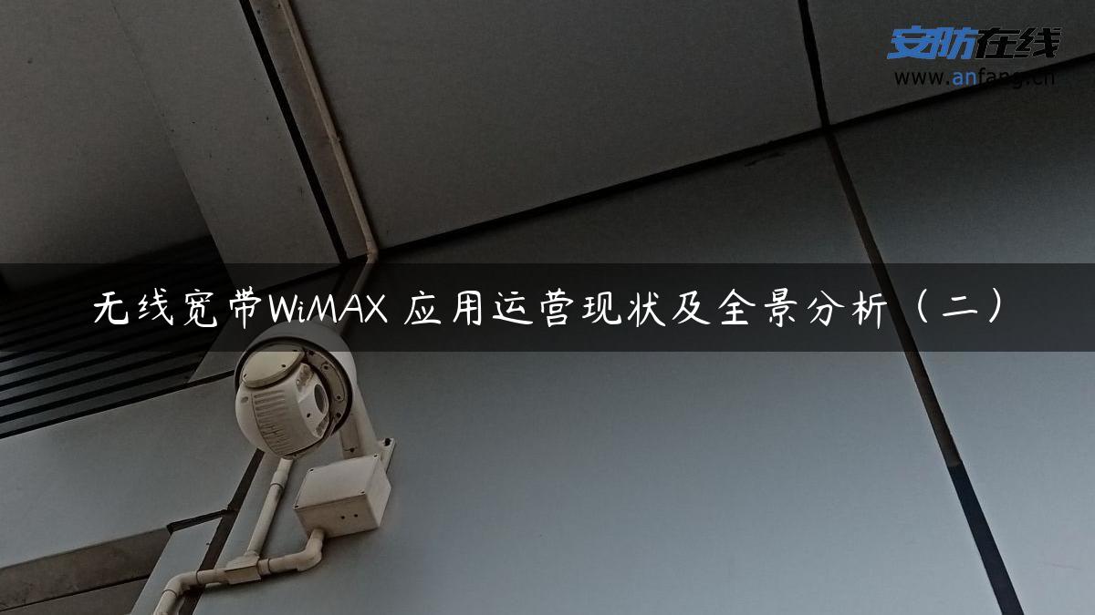 无线宽带WiMAX 应用运营现状及全景分析（二）