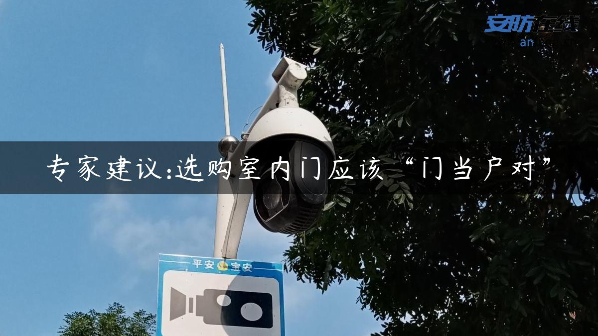 专家建议:选购室内门应该“门当户对”