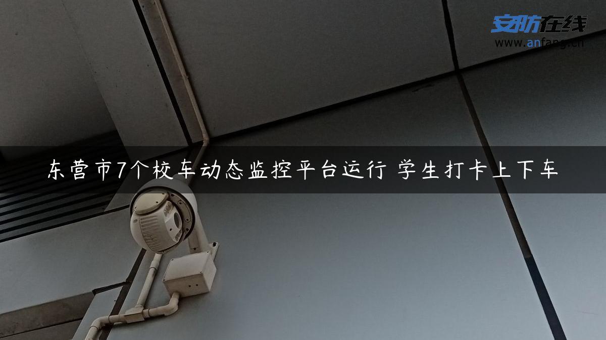 东营市7个校车动态监控平台运行 学生打卡上下车