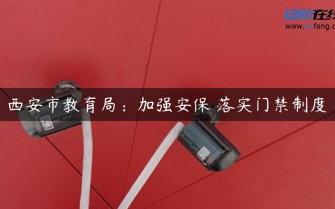 西安市教育局：加强安保 落实门禁制度