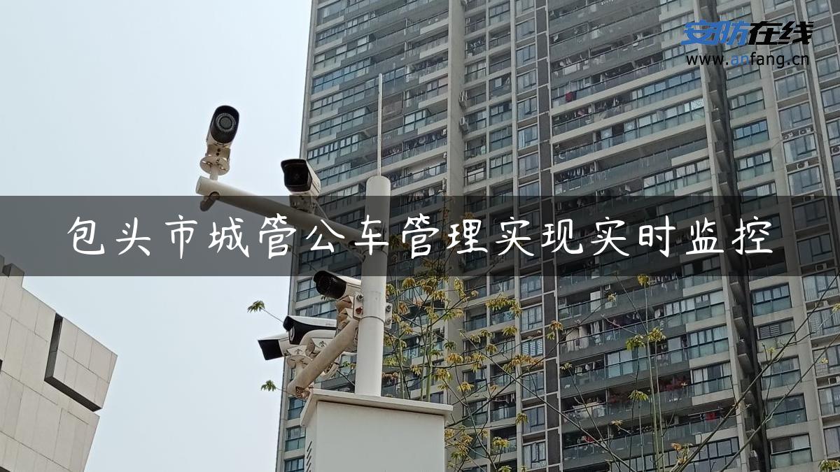 包头市城管公车管理实现实时监控