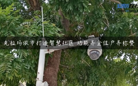 克拉玛依市打造智慧社区 功能齐全住户齐称赞