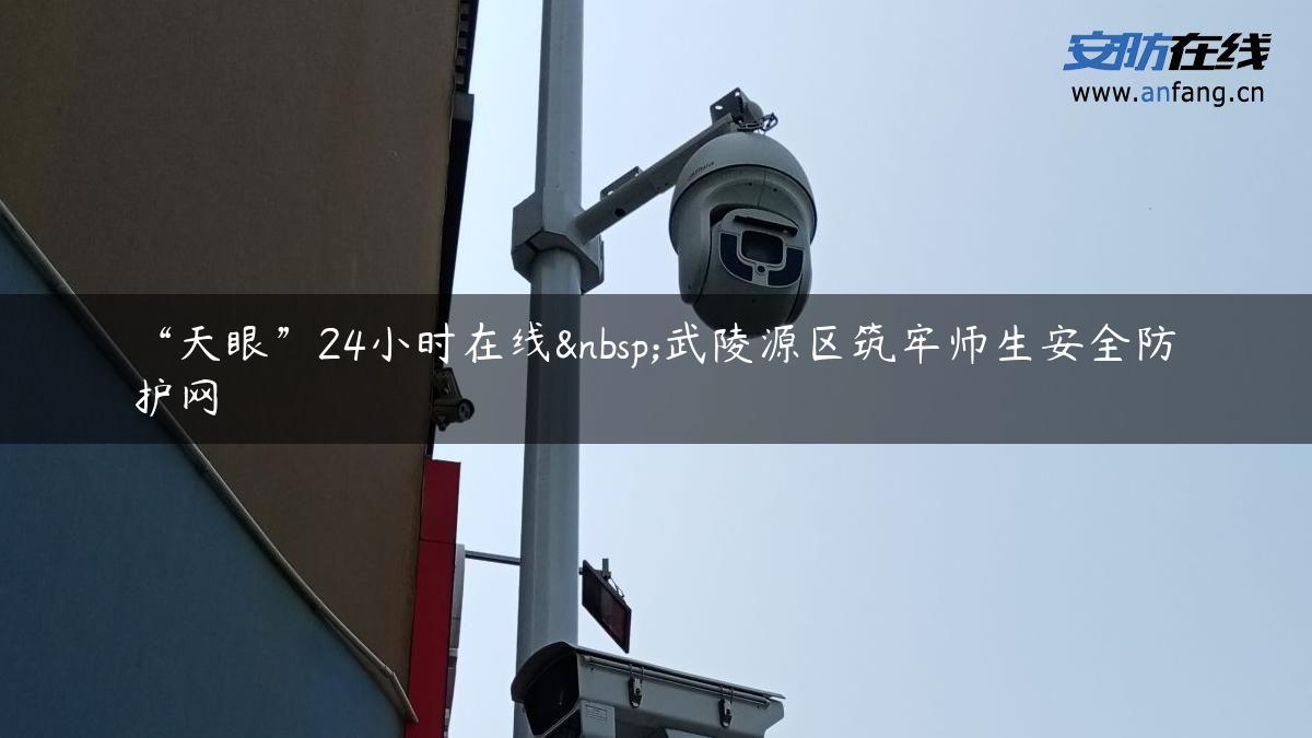 “天眼”24小时在线 武陵源区筑牢师生安全防护网