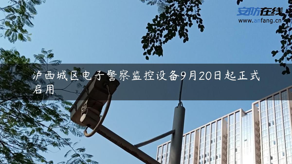 泸西城区电子警察监控设备9月20日起正式启用