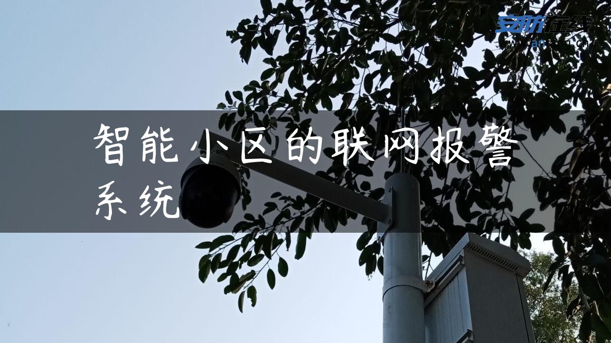 智能小区的联网报警系统