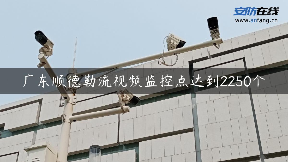 广东顺德勒流视频监控点达到2250个