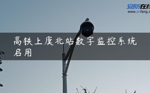 高铁上虞北站数字监控系统启用