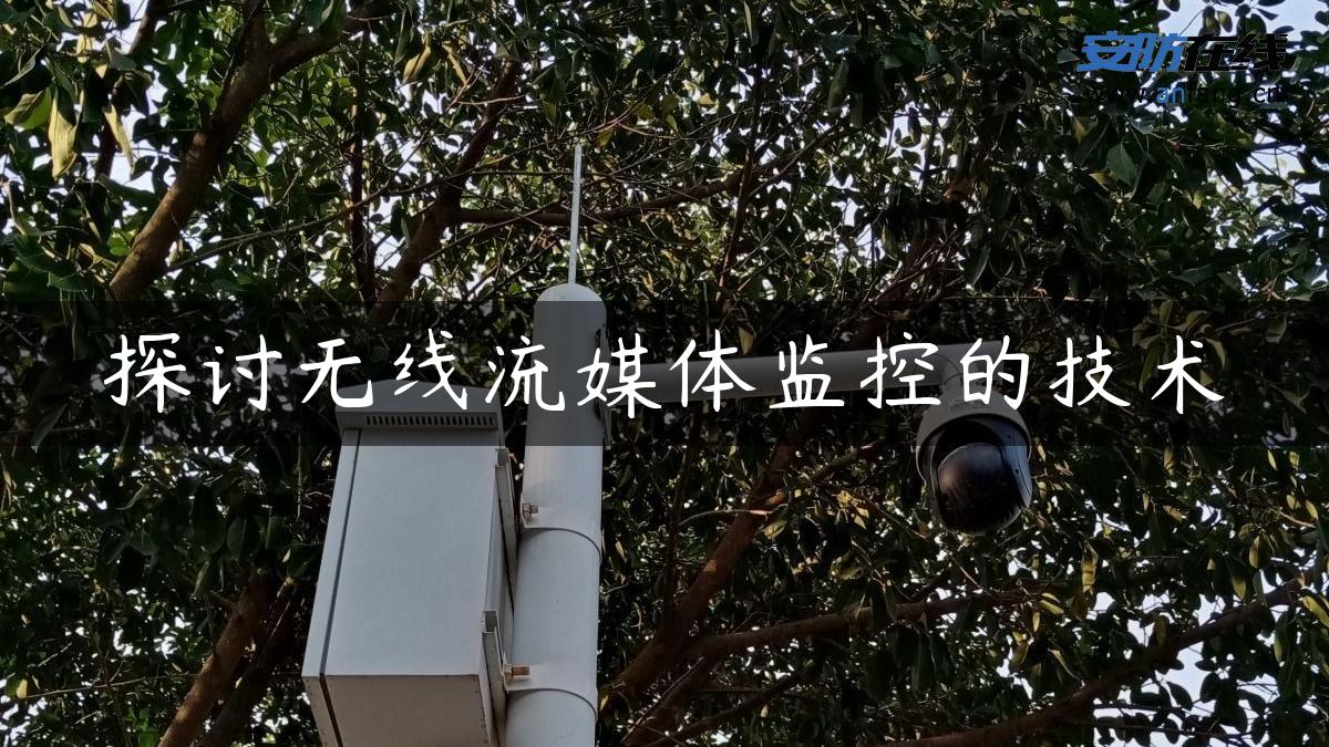 探讨无线流媒体监控的技术