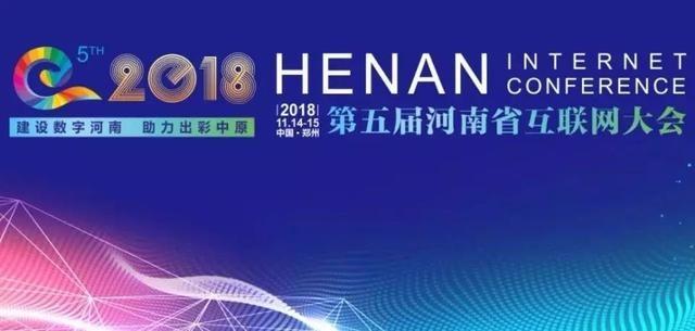 智慧城市、5G成亮点 河南省互联网大会勾勒未来美好生活