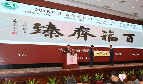 2018广东省社会组织“公益同行”慈善拍卖会在广州举行