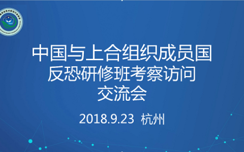 浙江安防协会举办上合组织反恐研修班杭州考察交流活动