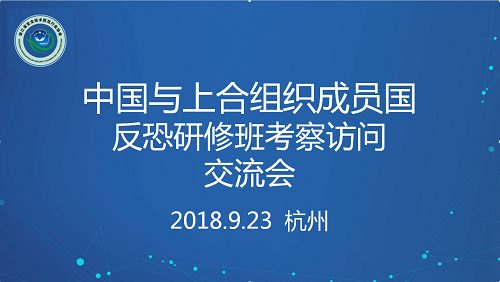 浙江安防协会举办上合组织反恐研修班杭州考察交流活动