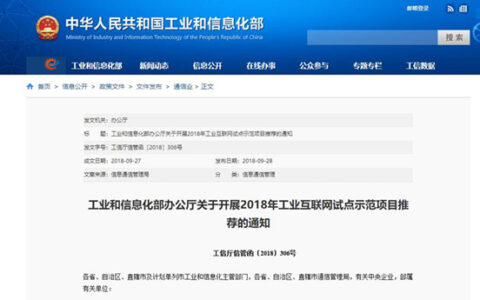 工信部开展2018工业互联网试点示范项目推荐工作