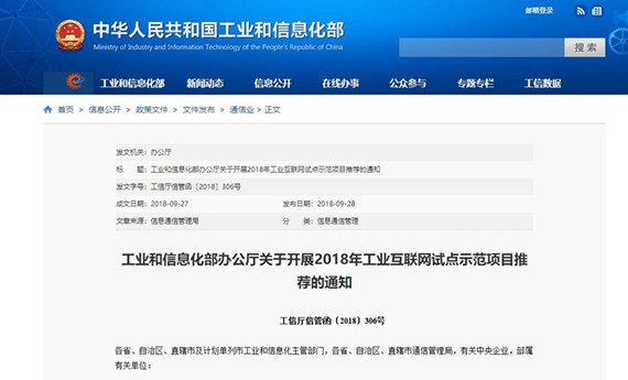 工信部开展2018工业互联网试点示范项目推荐工作
