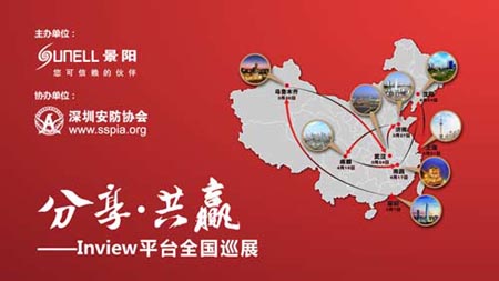 景阳：分享中国安防之旅 印证共赢传奇