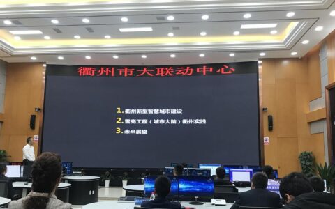 衢州“雪亮工程”深度融合智慧城市――折射基层治理之路