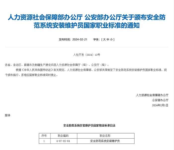 安全防范系统安装维护员国家职业标准正式发布