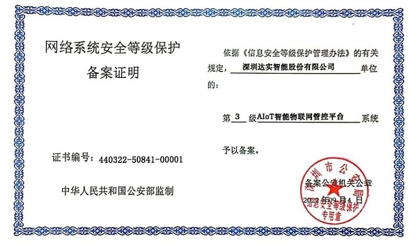 国密+信创，达实物联网产品确保用户信息安全