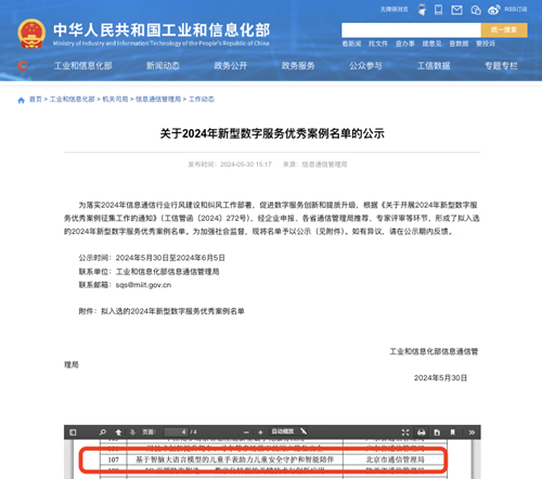 360儿童手表凭借大模型技术创新荣获工信部新型数字服务优秀案例