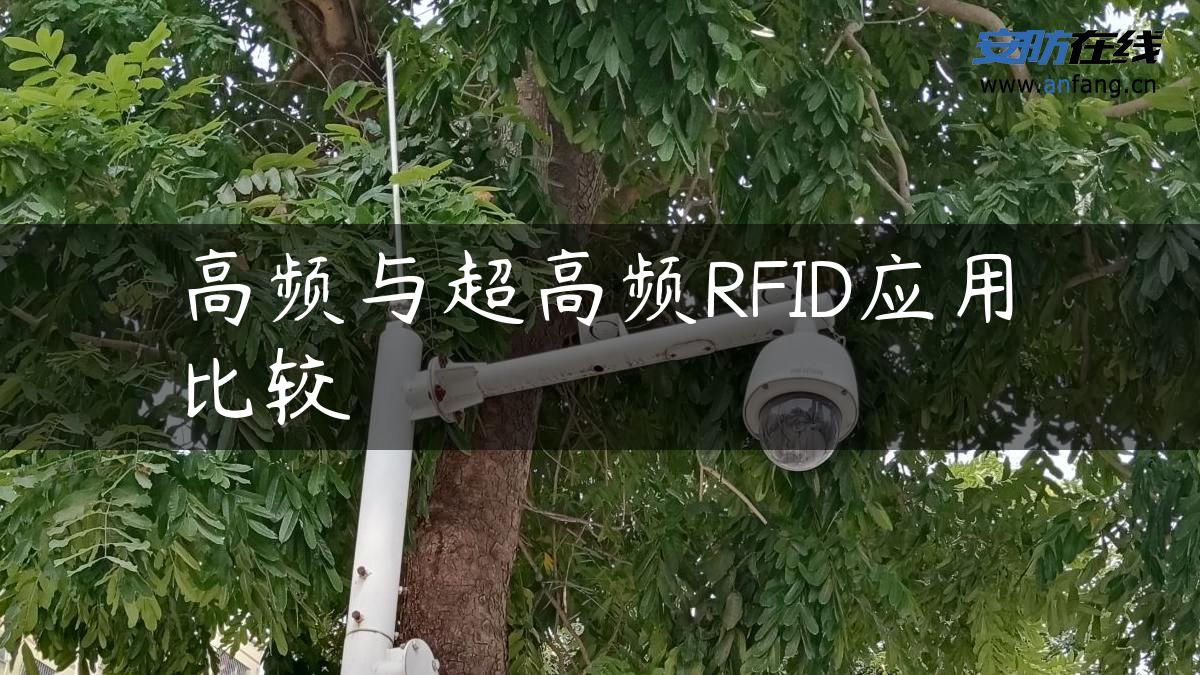 高频与超高频RFID应用比较